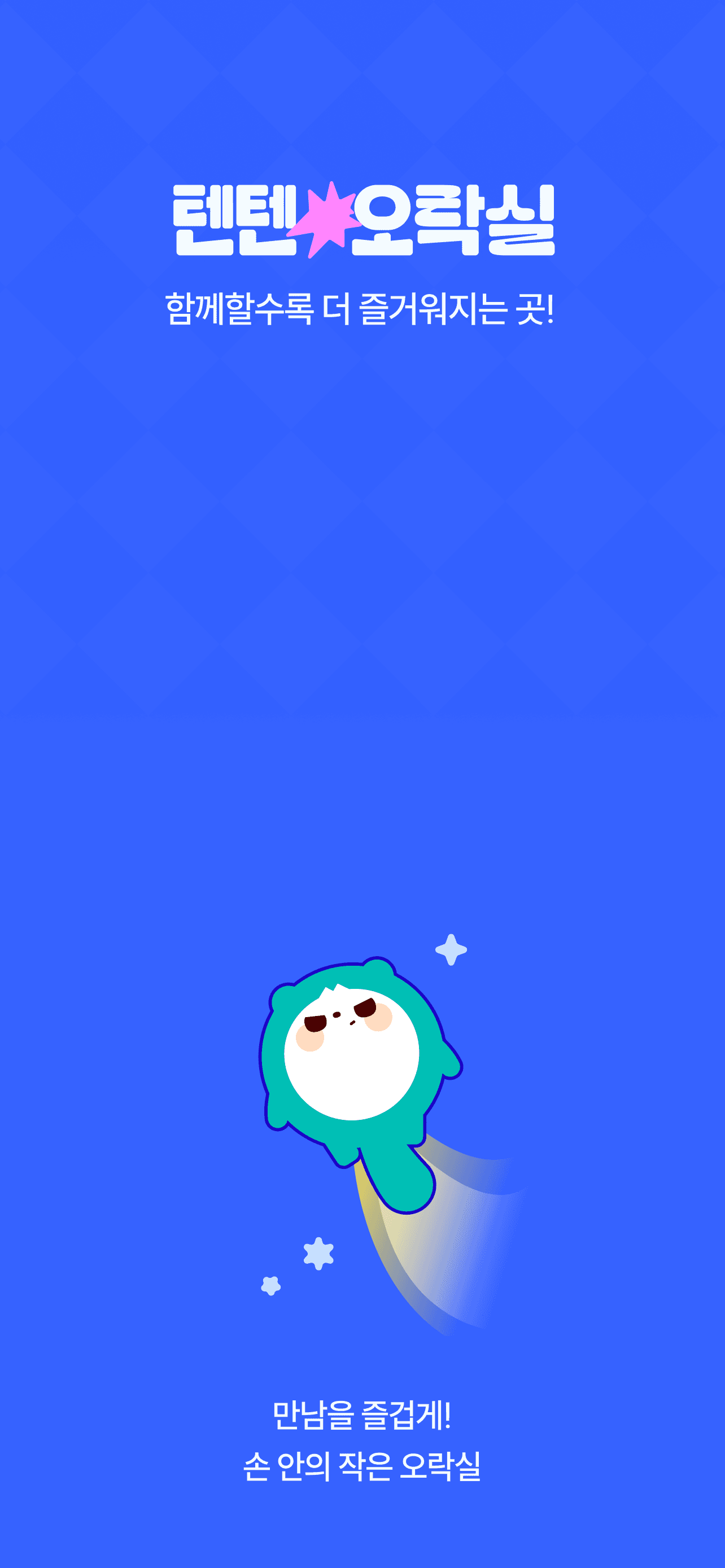 텐텐 오락실 앱 화면